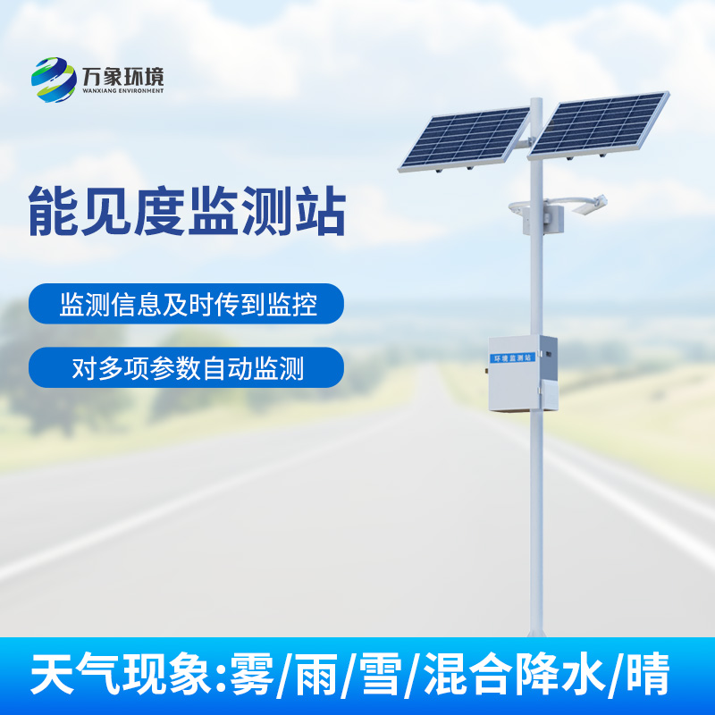 能见度监测系统