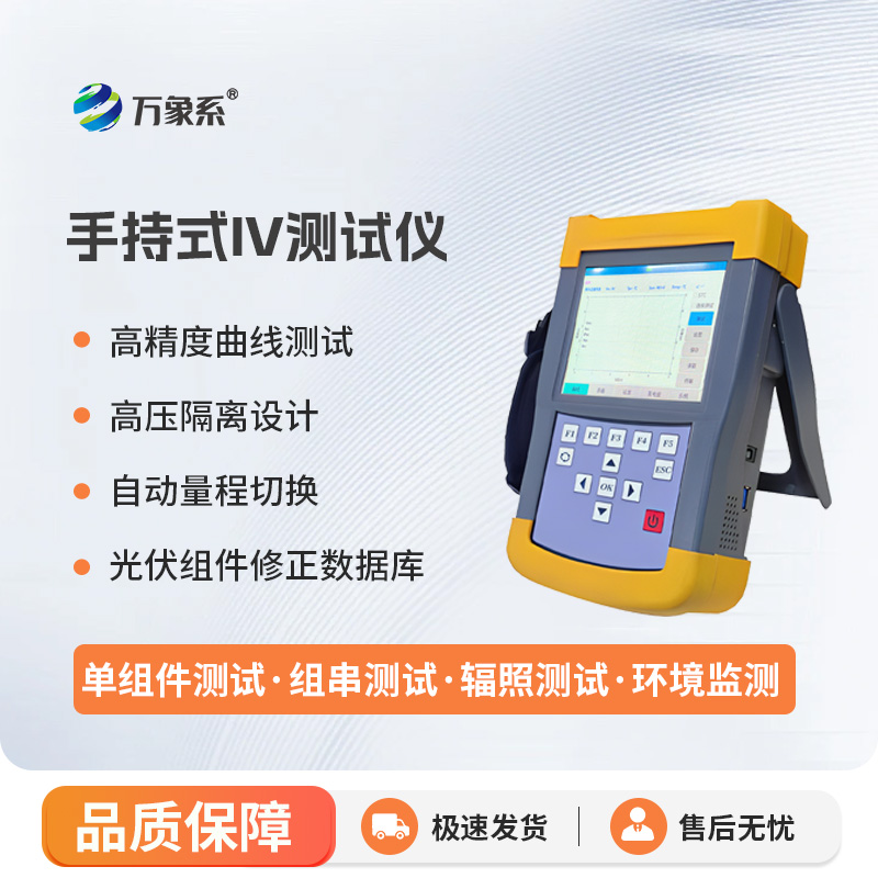 手持式iv测试仪，能够快速检测光伏组串在自然光照下的⼯作特征