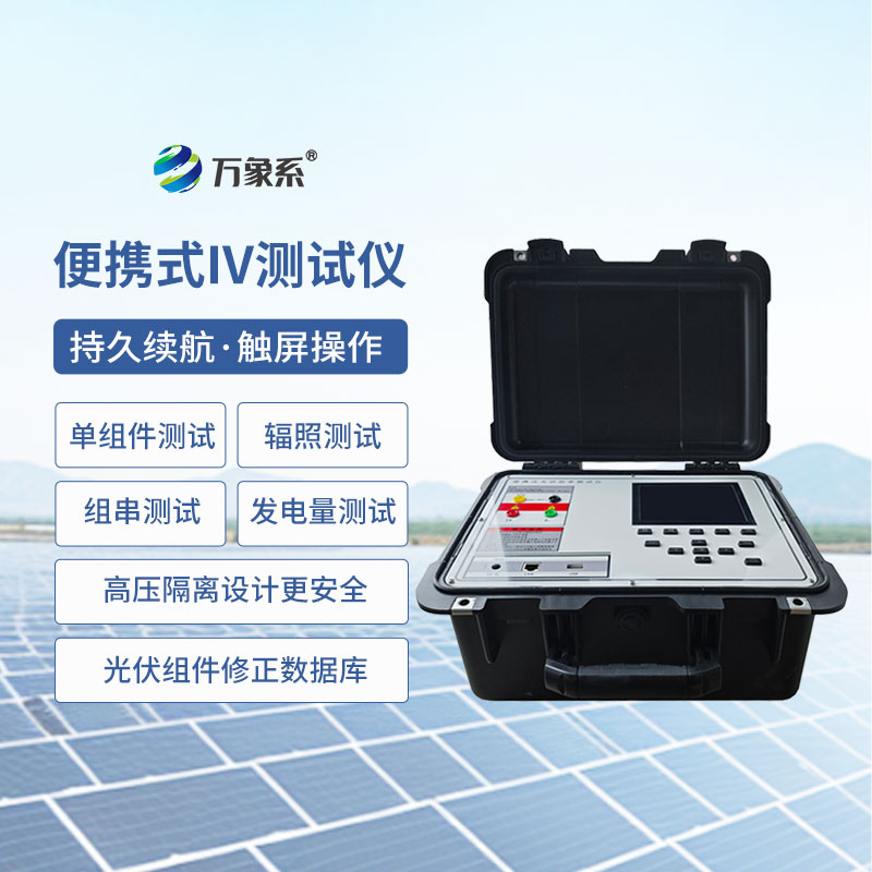 便携式太阳能电池测试仪