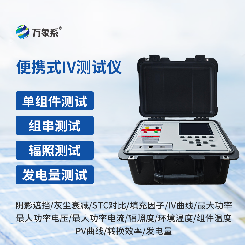光伏电站便携式IV功率测试仪