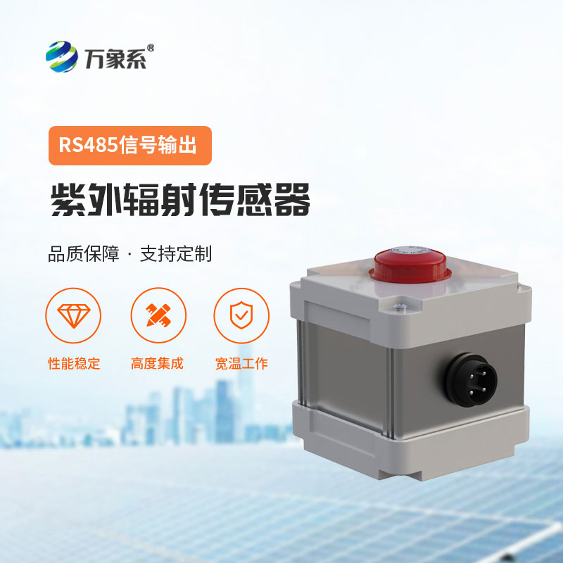 紫外辐射传感器