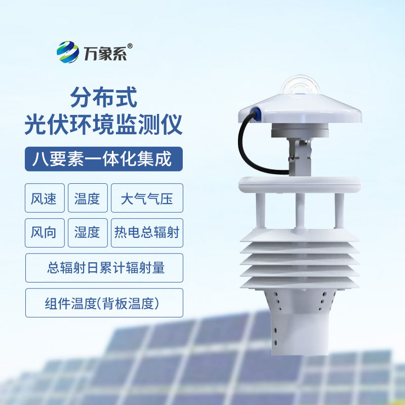 光伏太阳能环境监测仪