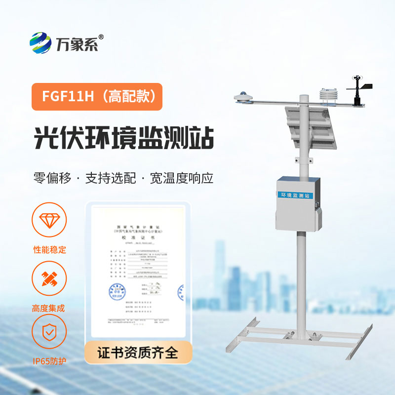 太阳能光伏气象站