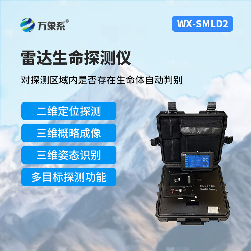 雷达生命探测仪