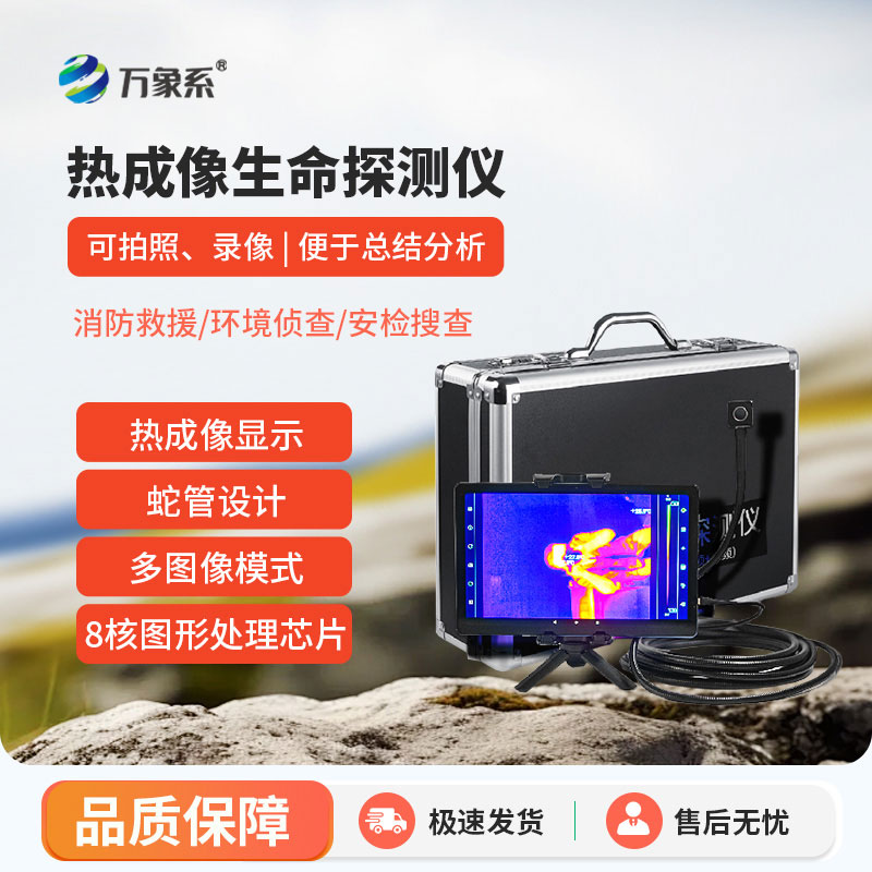 热成像生命探测仪