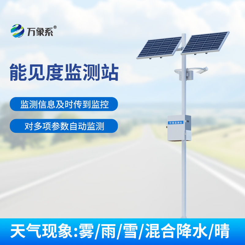 交通能见度监测气象站，守护交通安全的重要力量