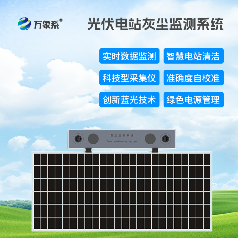 光伏组件积灰检测系统，优化光伏发电效率工具
