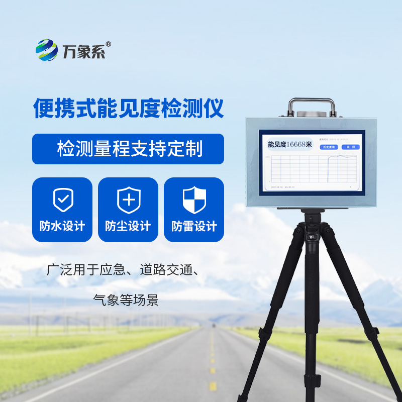 20km便携式能见度检测仪