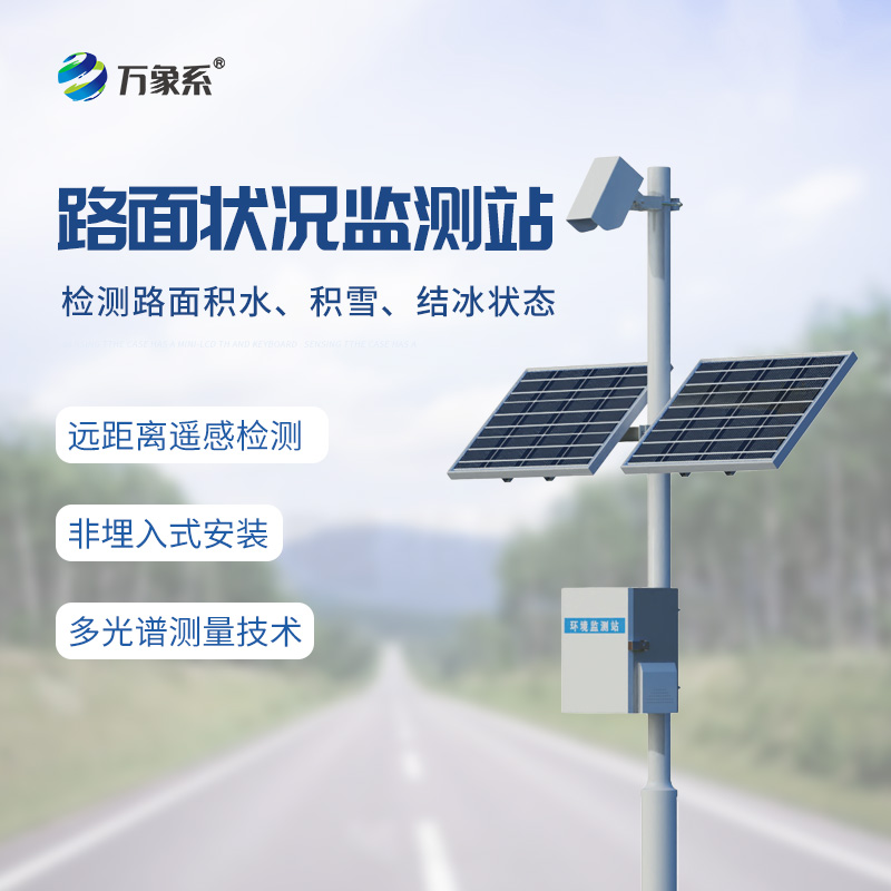 路面状况检测仪