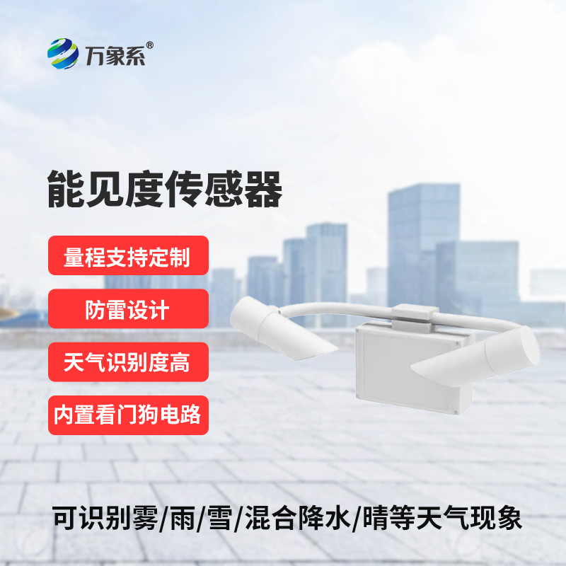 30KM能见度传感器