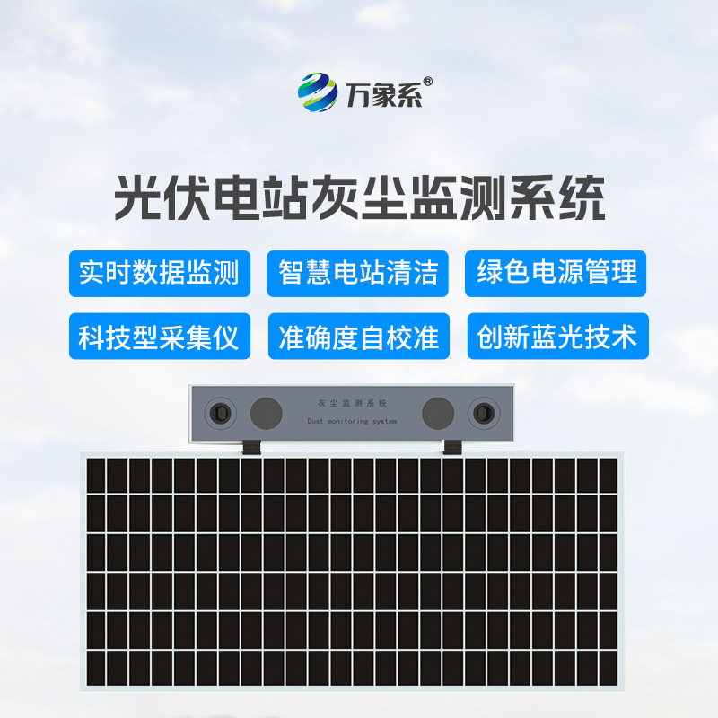 数字高精度光伏电站灰尘监测系统