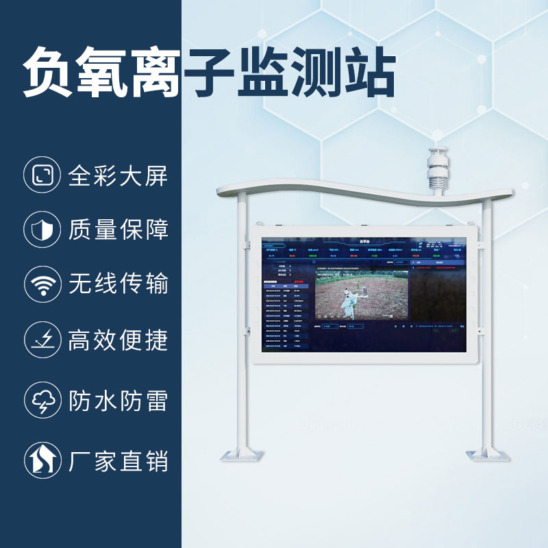 森林公园负氧离子监测系统，森林空气质量彩屏显示