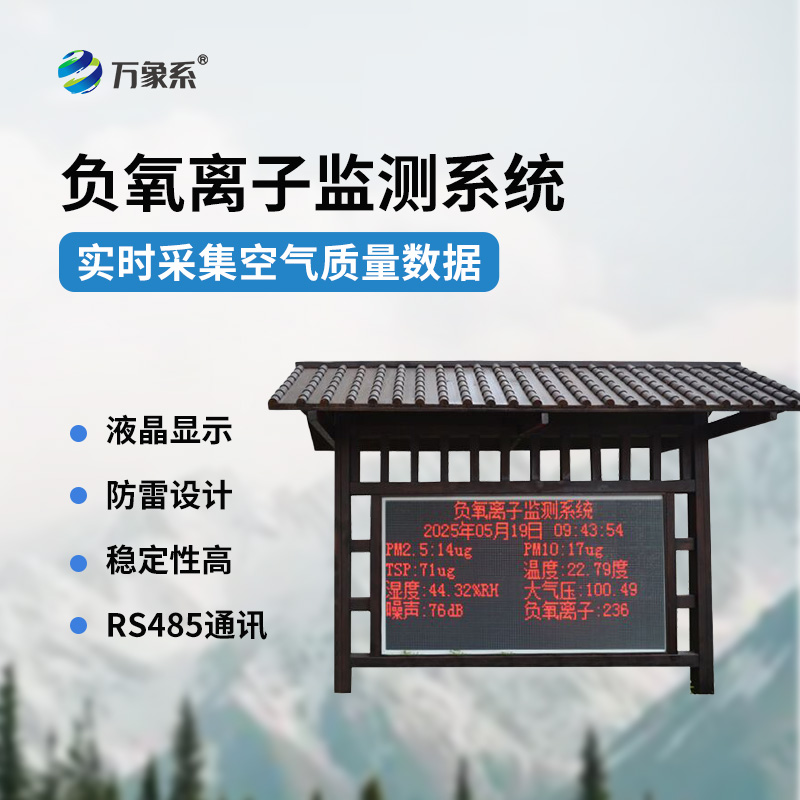 景区负氧离子监测站