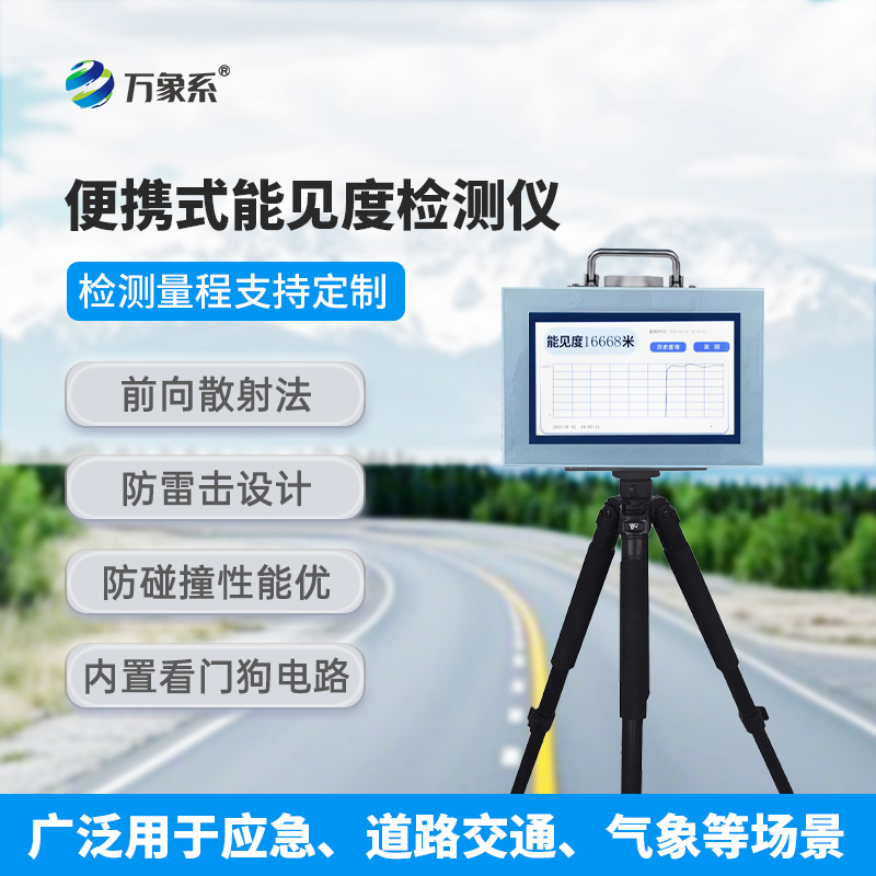 便携式能见度测量仪