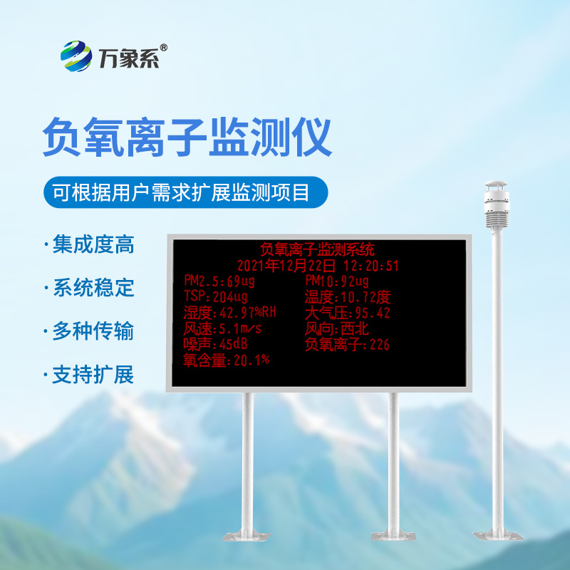 负氧离子监测系统