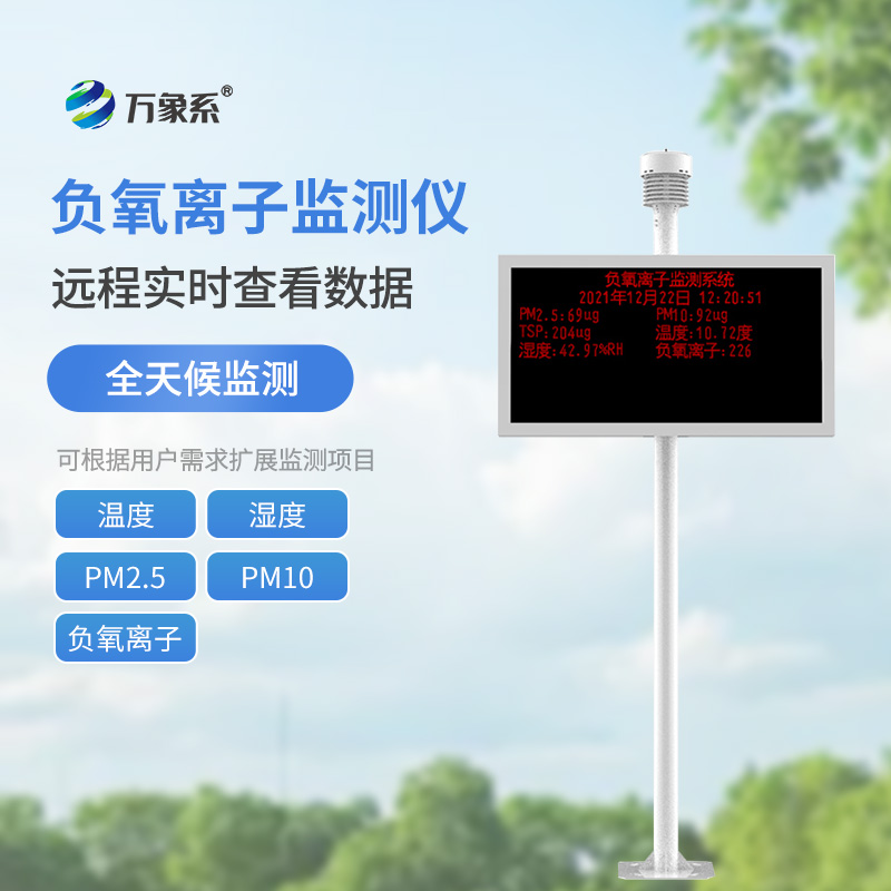 负氧离子监测站