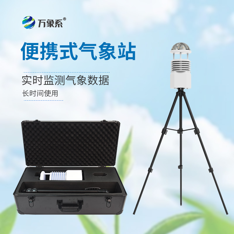 便携式综合气象仪