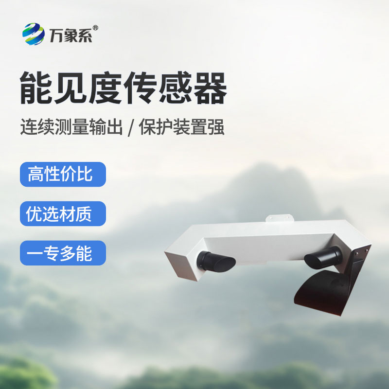 10KM不锈钢防爆款能见度传感器