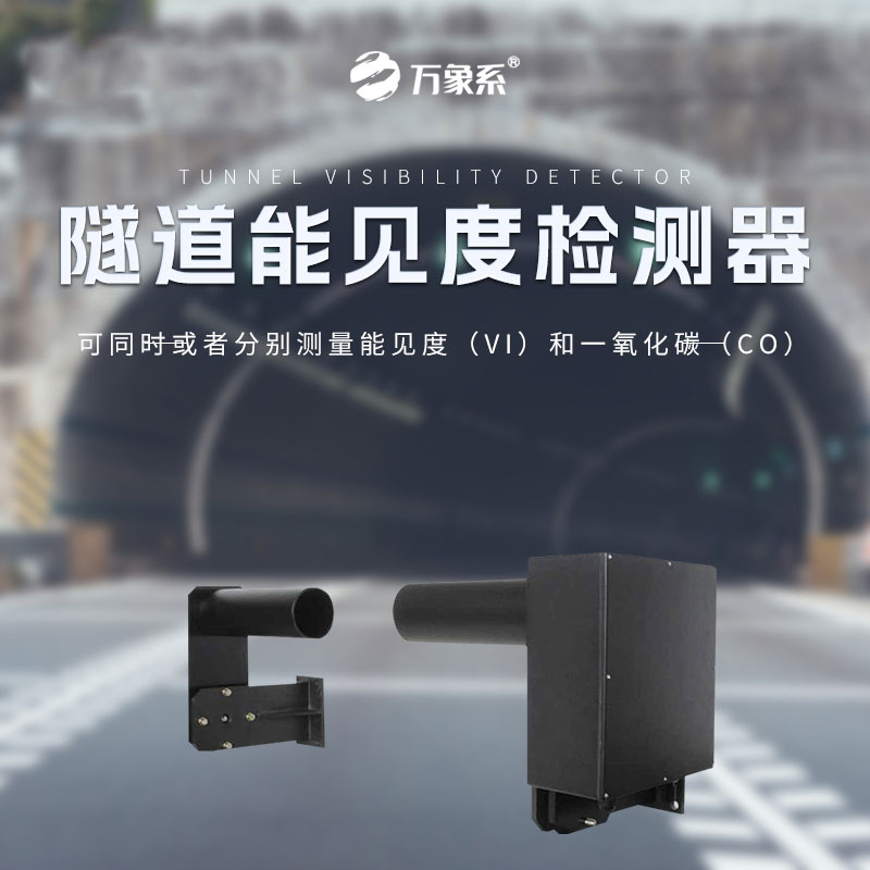 隧道能见度检测器