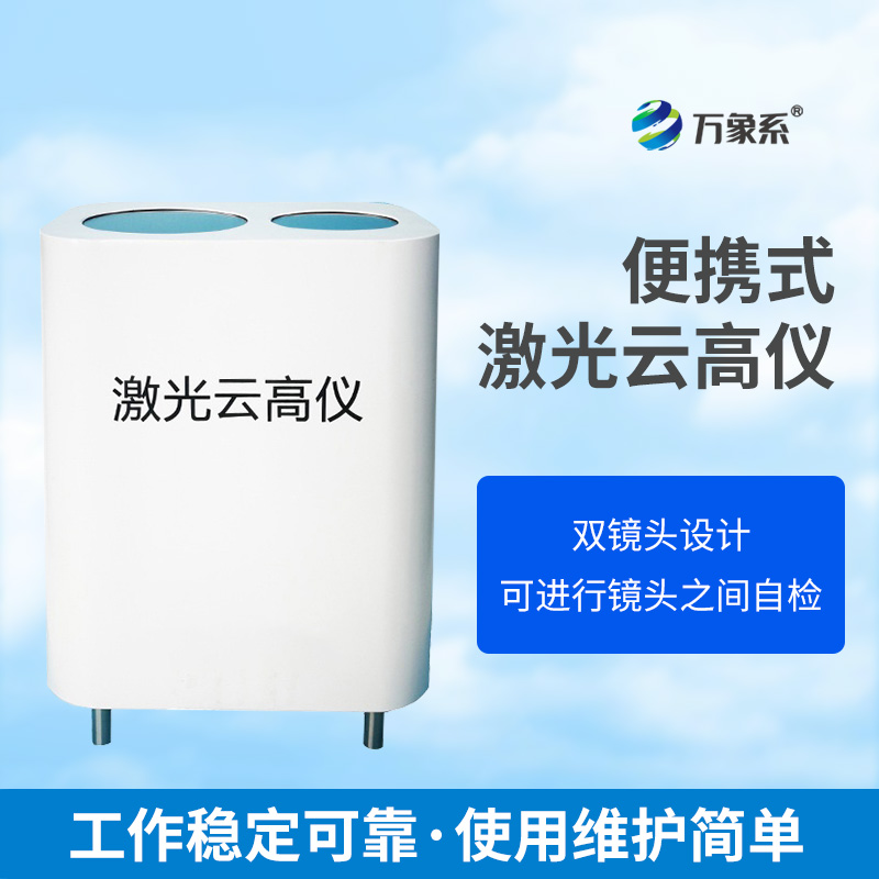 便携式激光云高仪