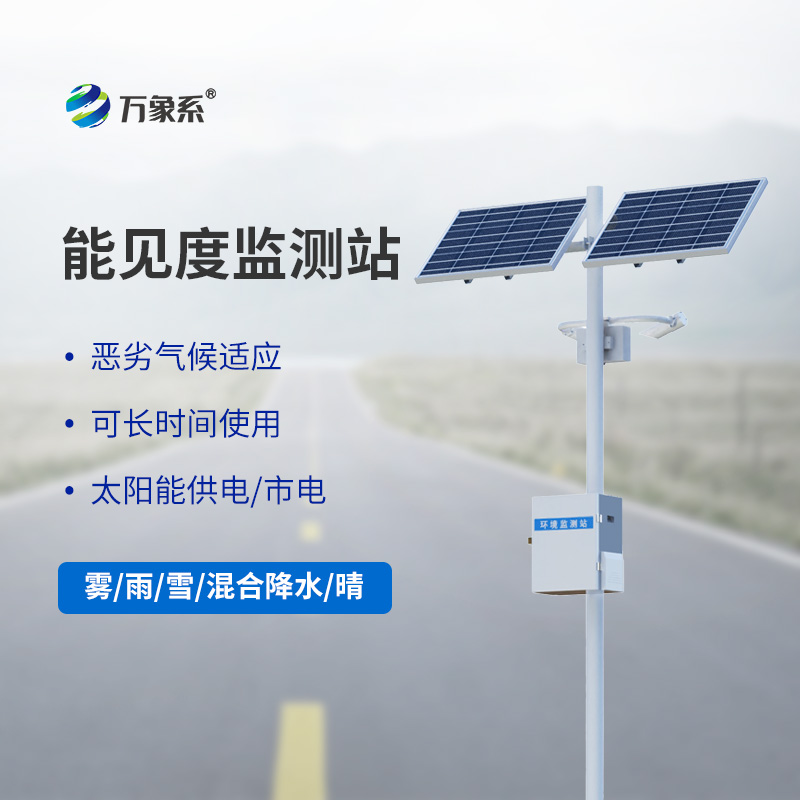 50km能见度监测站