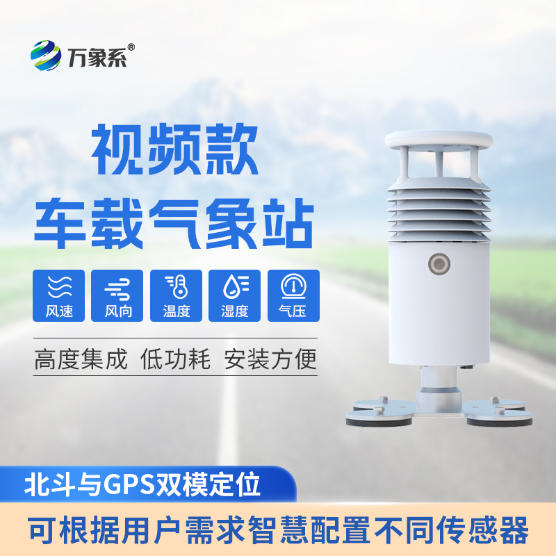 视频款车载自动气象站