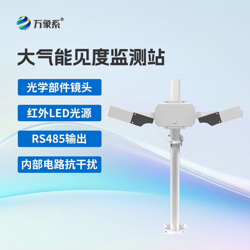 大气能见度监测站