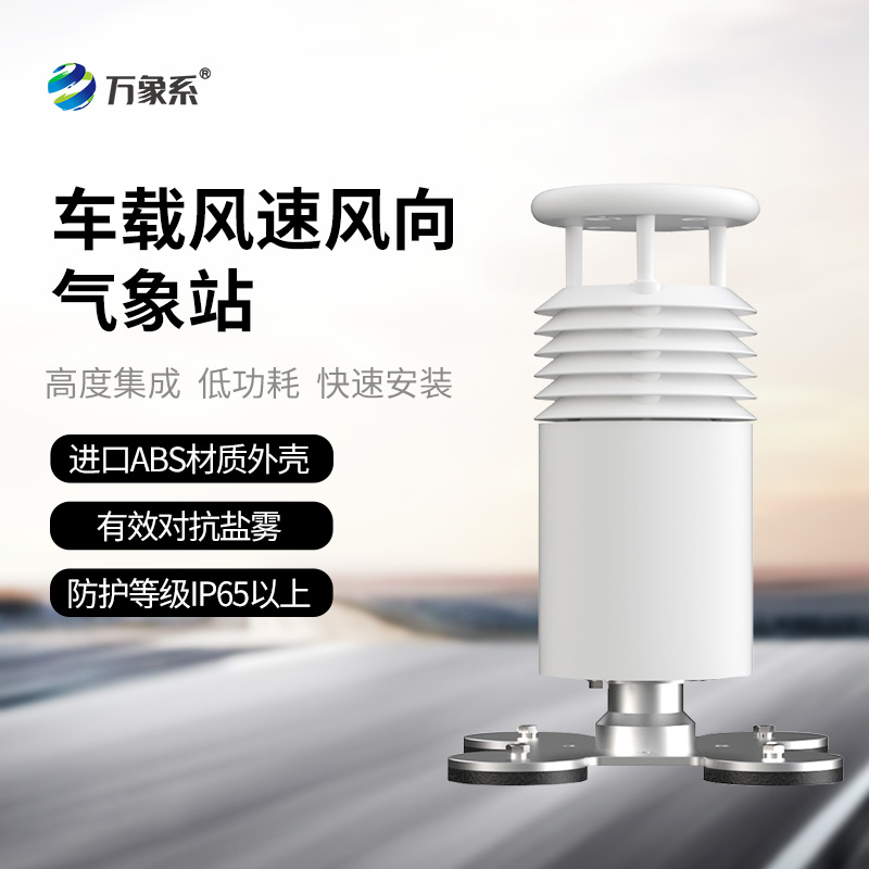 二要素车载气象站
