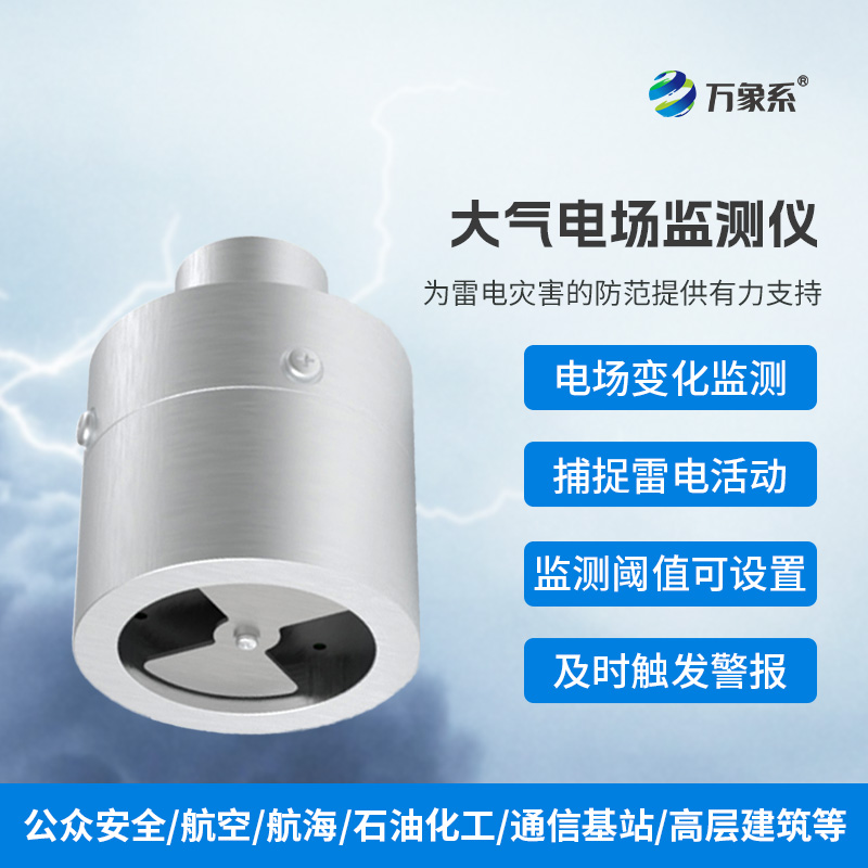 雷电预警新突破：地面电场仪的守护