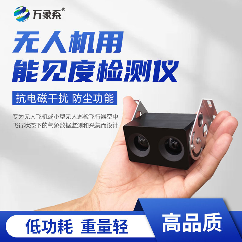 无人机用能见度检测仪