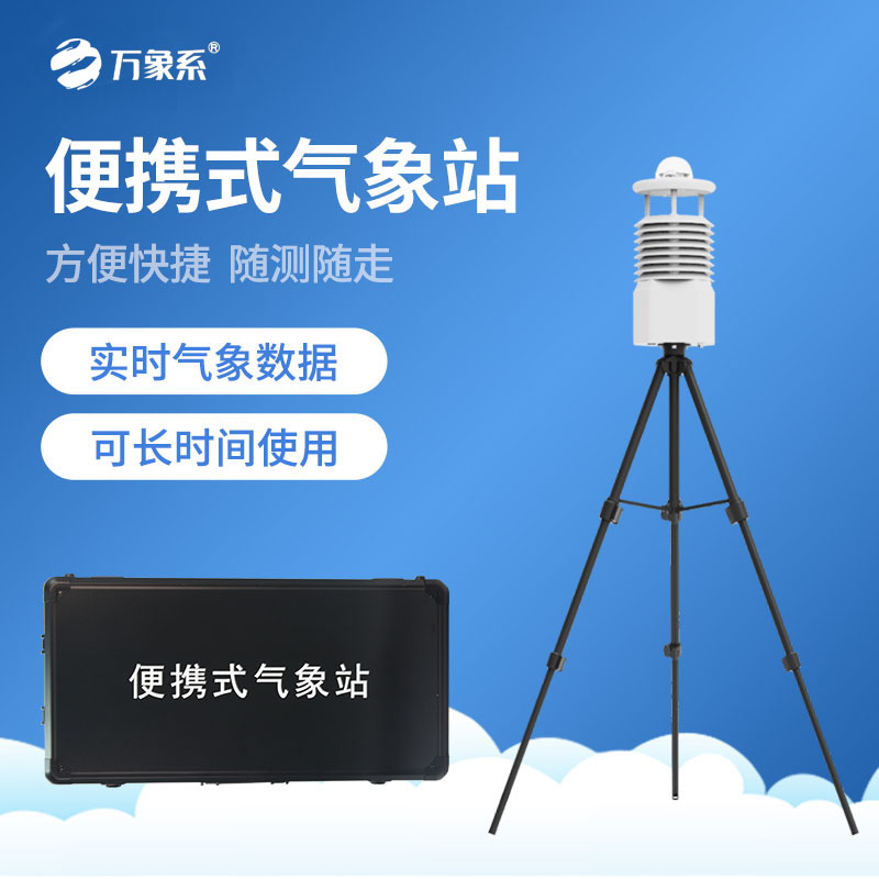 便携式气象站