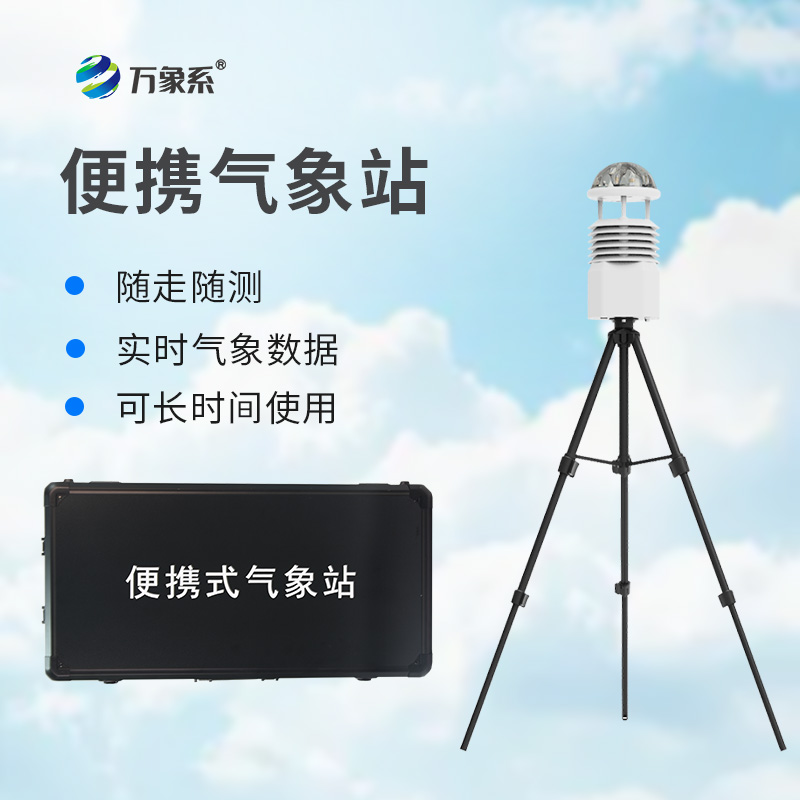 十二要素便携式气象站