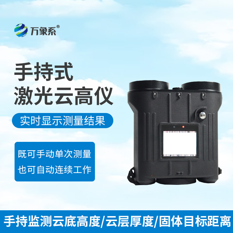 手持激光云高仪