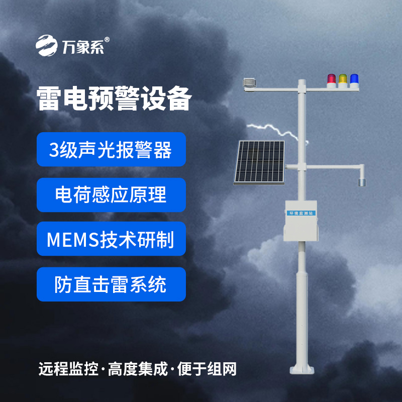 雷电监测仪：基于电荷感应与MEMS技术的防雷利器