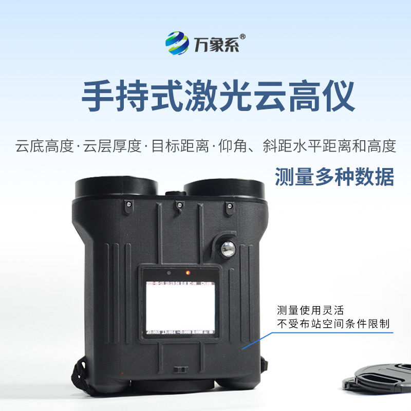 手持激光云高仪：穿透云雾的“气象探针”