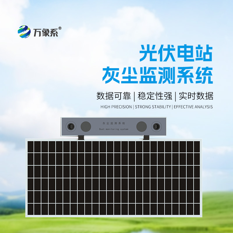 如何提升光伏电站收益，光伏组件积灰检测系统来告诉你！