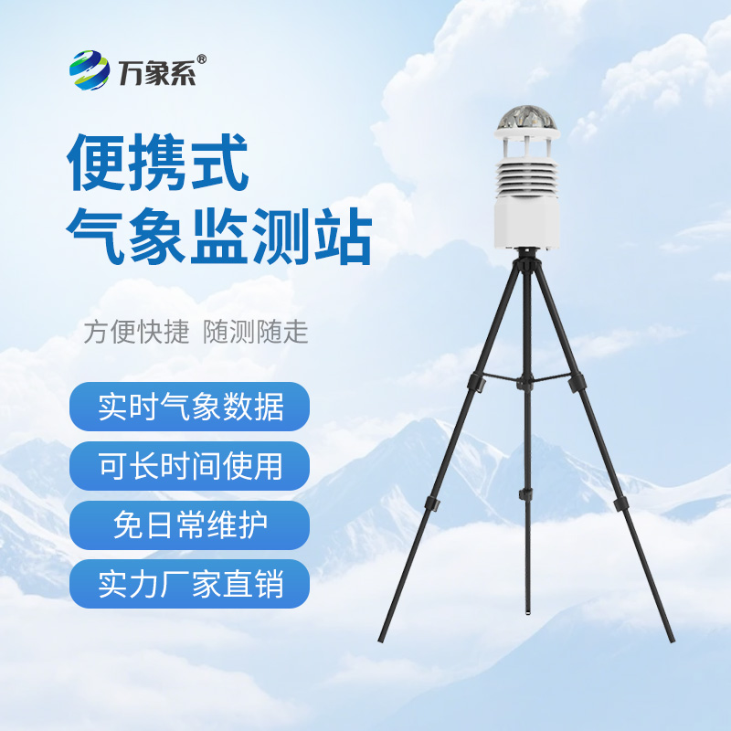 便携式自动气象观测站：移动的“气象百事通”
