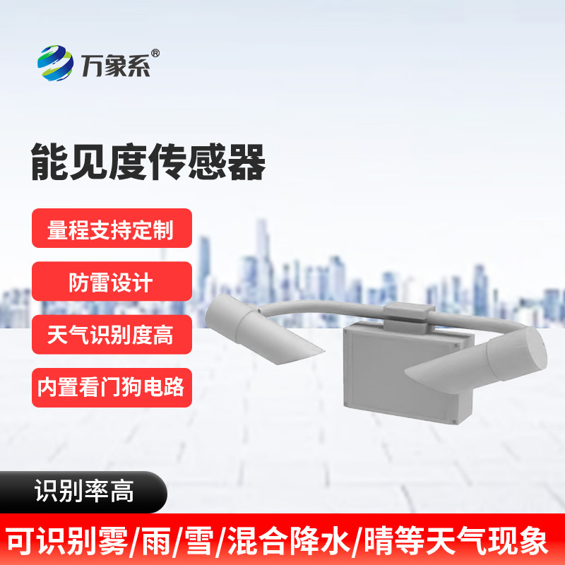 能见度观测仪：高速公路上的“安全明灯”