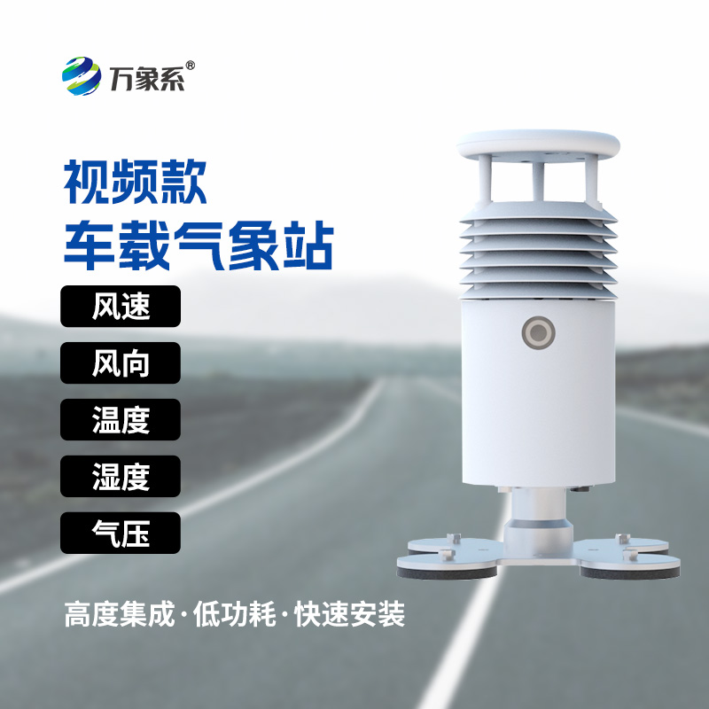 小型车载自动气象站：赛事活动的“气象护航使者”