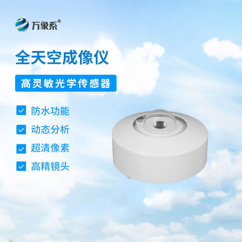 光伏电站天空扫描仪