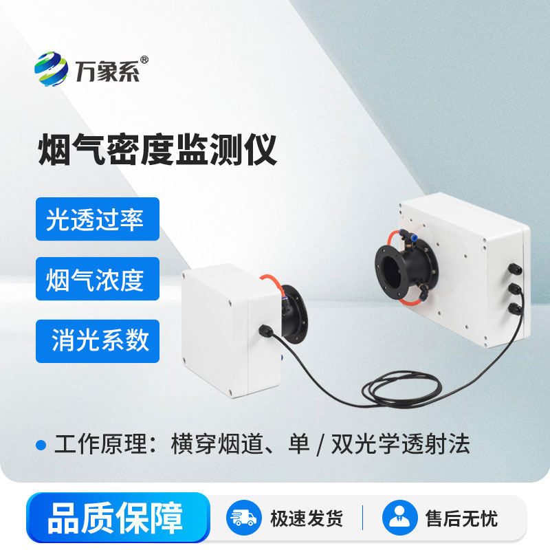 烟气密度监测仪