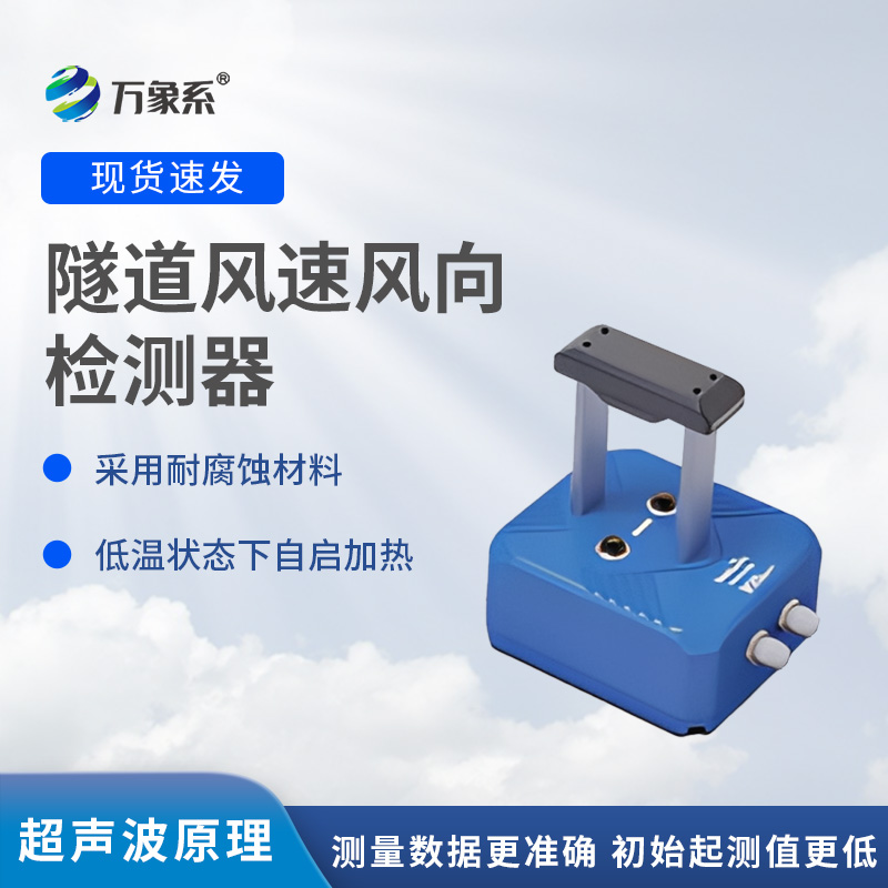 隧道风速风向仪