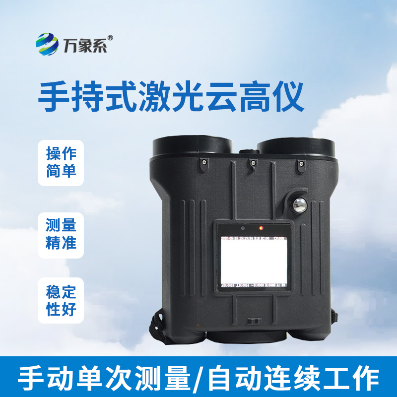手持激光云高仪