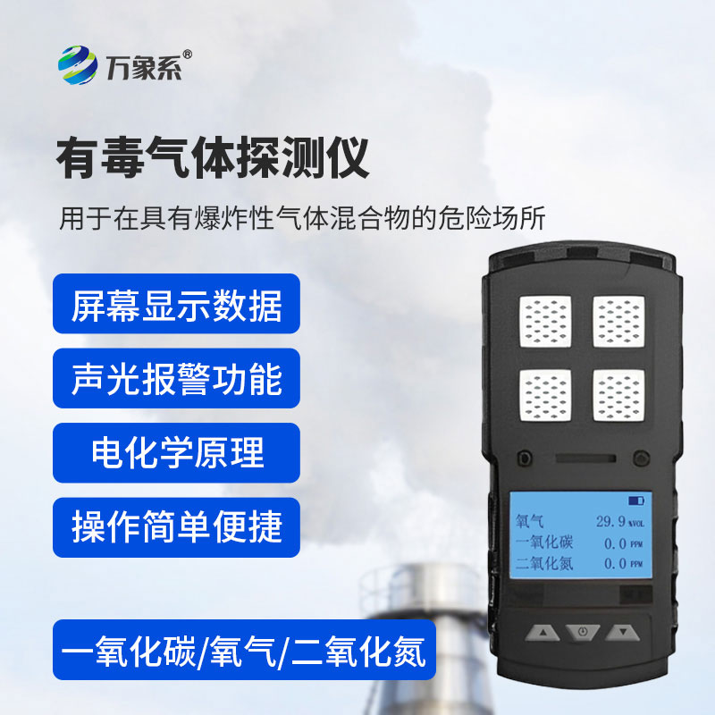 有毒气体探测仪