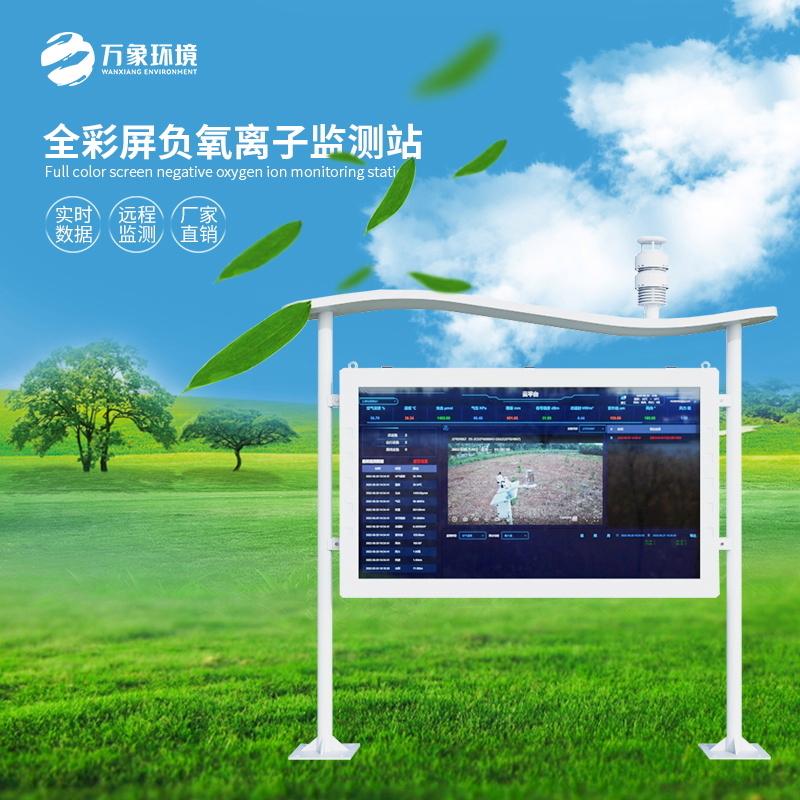 大气负氧离子监测站