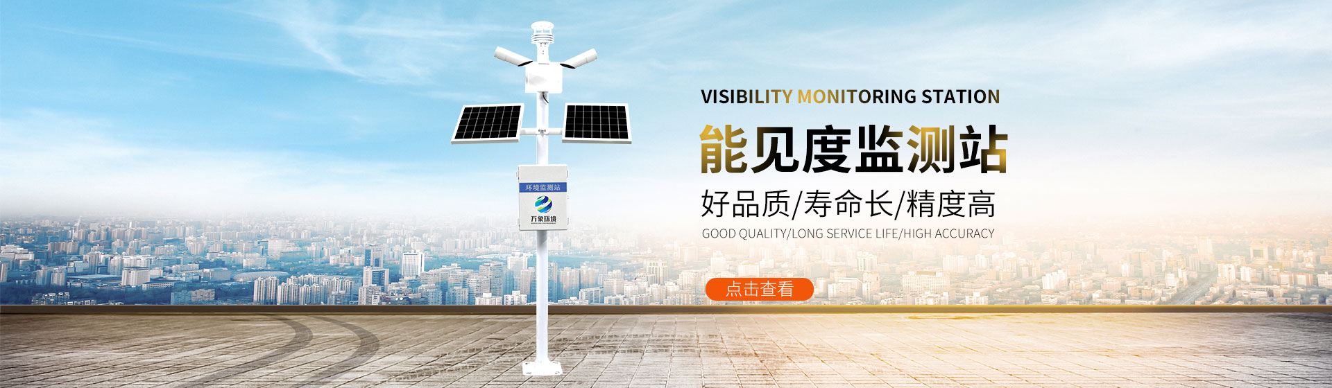 能见度监测站