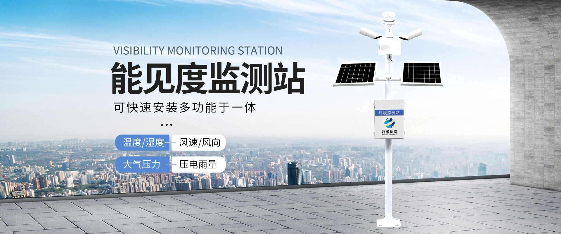 能见度监测站